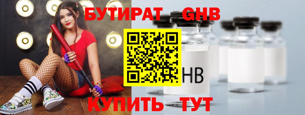 БУТИРАТ 1.4BDO Алушта