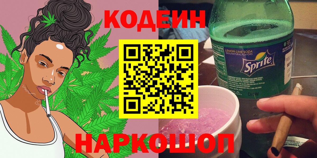 Кодеин напиток Lean (лин)  купить наркотик  Кодеин Purple Drank  Алушта  Вход с VPN 